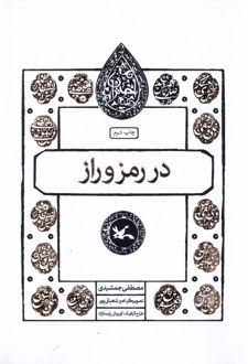 در رمز و راز