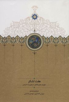 هفت لشکر