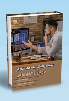 سبک زندگی یک معامله گر در بازارهای مالی