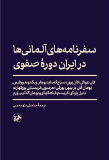 سفرنامه های آلمانی ها در ایران دوره صفوی