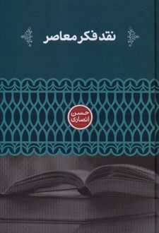 نقد فکر معاصر