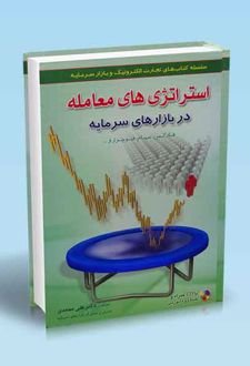 استراتژی های معامله در بازارهای سرمایه