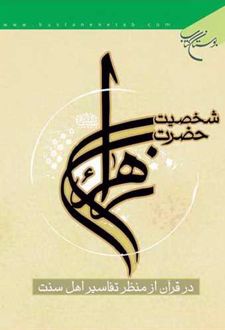 شخصیت حضرت زهرا(س)