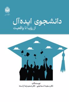 دانشجوی ایده آل (آزرویا تا واقعیت)