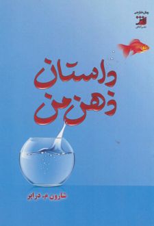 داستان ذهن من