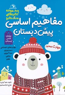 مفاهیم اساسی پیش دبستان