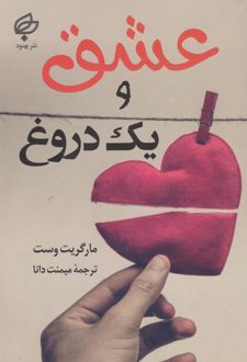 عشق و یک دروغ