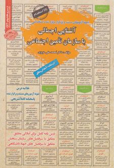 آشنایی اجمالی باسازمان تامین اجتماعی