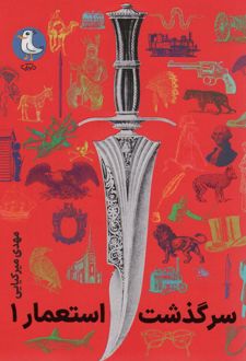 سرگذشت استعمار 1