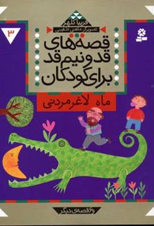 قصه های قد و نیم قد برای کودکان 3