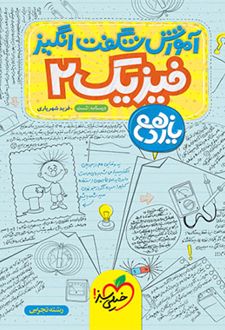 آموزش شگفت انگیز فیزیک یازدهم تجربی