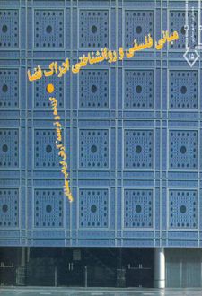 کتاب مبانی فلسفی و روانشناختی ادراک فضا