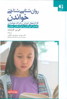 روان‌شناسی شناختی خواندن