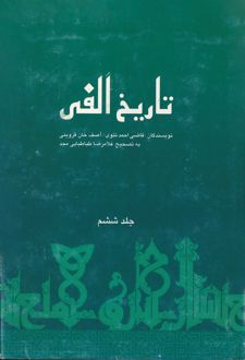 کتاب تاریخ الفی (جلد ششم)