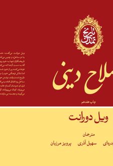 کتاب تاریخ تمدن: اصلاح دینی (جلد 6)