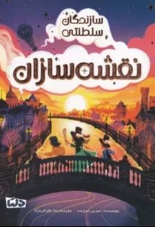 سازندگان سلطنتی : نقشه سازان
