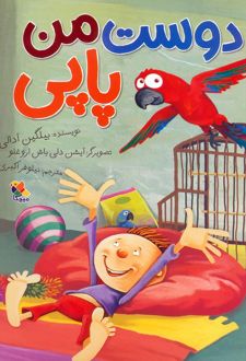 دوست من پاپی