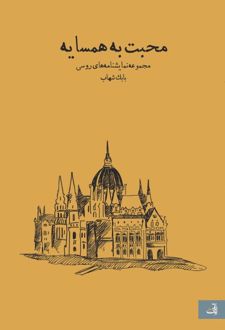 کتاب محبت به همسایه