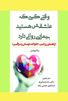 وقتی کسی که عاشقش هستید بیماری روانی دارد