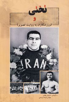 تختی