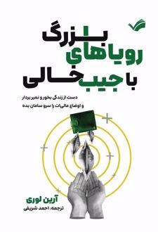 رویاهای بزرگ با جیب خالی