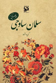 چلپاره غزل: سلمان ساوجی