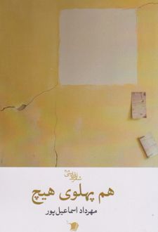 هم پهلوی هیچ