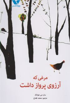 کتاب مرغی که آرزوی پرواز داشت