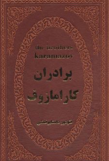 برادران کارامازوف
