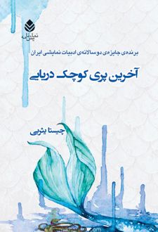 کتاب آخرین پری کوچک دریایی