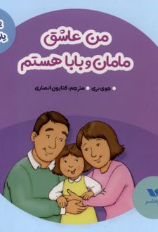 من عاشق مامان و بابا هستم