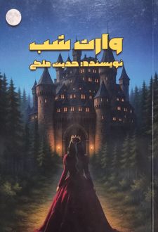 وارث شب