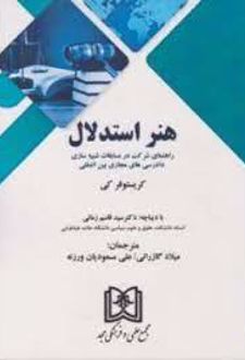 هنر استدلال