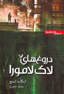 دروغ های لاک لامورا