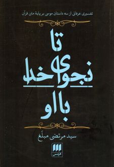 تا نجوای خدا با او