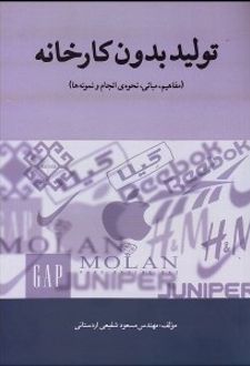 تولید بدون کارخانه