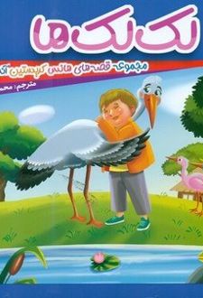 کتاب لک‌ لک‌ ها