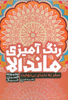 رنگ آمیزی ماندالا: سفر به دنیای بی نهایت (کد 1265)