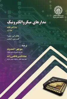 مدارهای میکروالکترونیک- جلد دوم