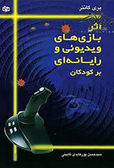 اثر بازی های ویدیوئی و رایانه ای بر کودکان