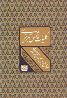 کلیات شمس تبریزی