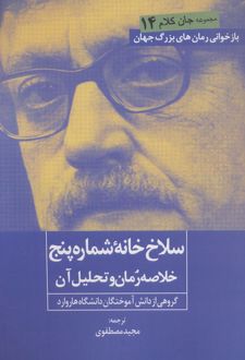 سلاخ خانه شماره 5