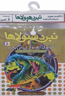 کتاب آویز دار نبرد هیولاها (6 گانه هفتم: دنیای گم شده)