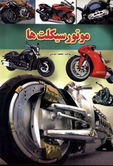 موتور سیکلت‌ها