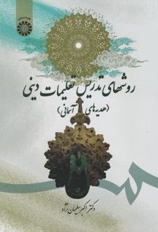 روش های تدریس تعلیمات دینی (هدیه های آسمانی)