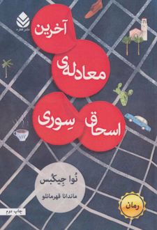 آخرین معادله ی اسحاق سوری