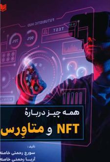 همه چیز درباره NFT و متاورس