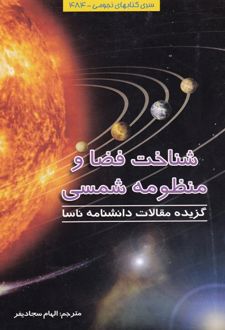 کتاب شناخت فضا و منظومه شمسی
