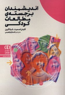 اندیشمندان برجسته ی مطالعات کودکی
