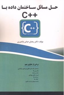 حل مسائل ساختمان داده با ++C